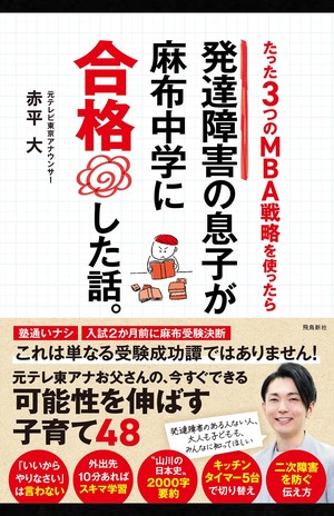 赤平大著『たった３つのMBA戦略を使ったら発達障害の息子が麻布中学に合格した話。』※記事の中の写真をクリックするとAmazonの購入ページにジャンプします