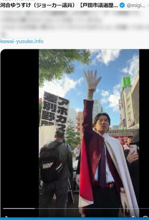 ジョーカー議員こと河合ゆうすけ戸田市議（本人のXより）