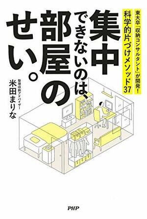 近著『集中できないのは、部屋のせい。』（PHP出版）※記事中の画像をクリックするとアマゾンの商品紹介ページにジャンプします