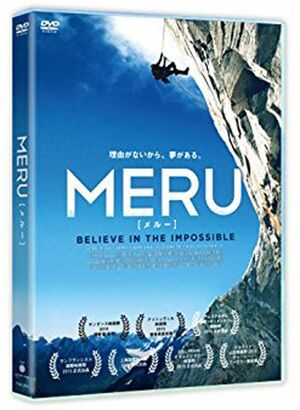 本編90分／ブルーレイ4700円、DVD3800円（価格は税抜き）／発売元：ピクチャーズ・デプト／ 販売元：TCエンタテインメント　 (c) 2015 Meru Films LLC All Rights Reserved.　※記事中にある画像をクリックするとamazonのページ（ブルーレイ）にジャンプします