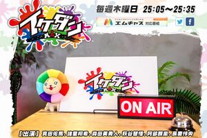 『イケダンMAX』TOKYO MX公式ホームページより