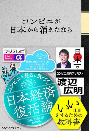 『コンビニが日本から消えたなら』（ベストセラーズ刊　税込み1650円）著=渡辺広明　※記事中の写真をクリックするとアマゾンの紹介ページにジャンプします
