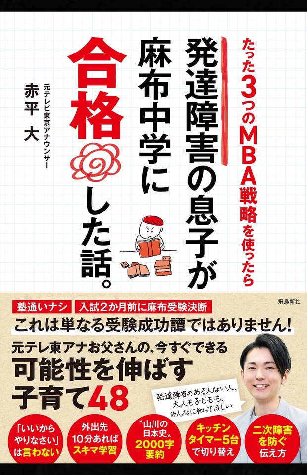 赤平大著『たった３つのMBA戦略を使ったら発達障害の息子が麻布中学に合格した話。』