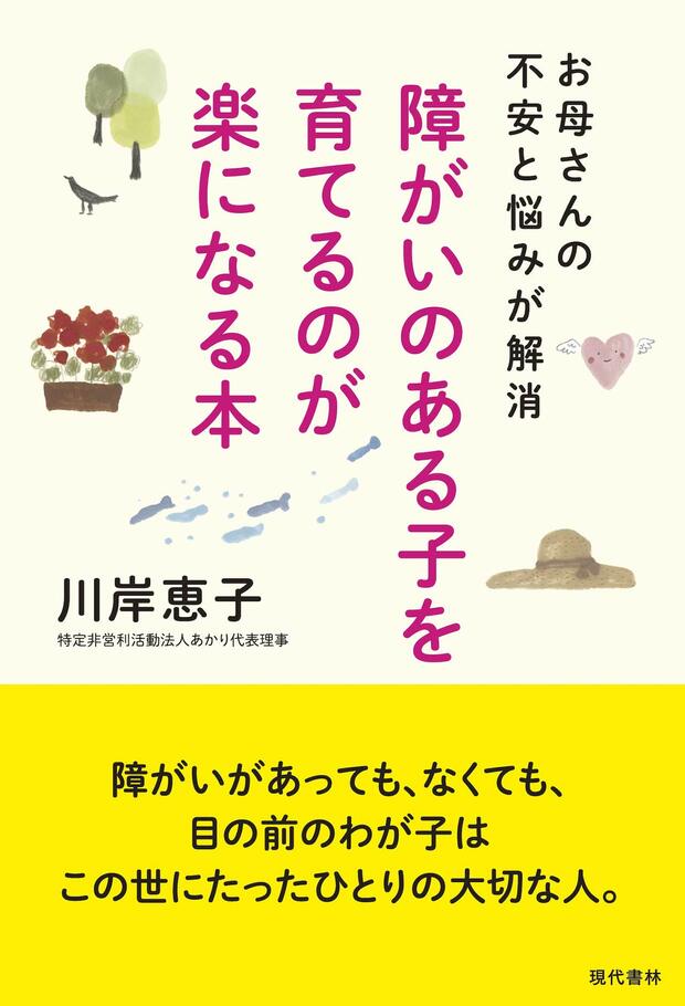 『障がいのある子を育てるのが楽になる本 お母さんの不安と悩みが解消』（現代書林）
川岸恵子＝著　1,296円（税抜）
※記事の中の写真をクリックするとアマゾンの紹介ページにジャンプします