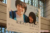 菅田将暉・有村架純の『花束みたいな恋をした』ロケ地“調布”からうれしい悲鳴！