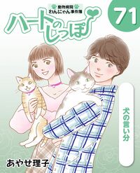 「ハートのしっぽ」電子版コミック、最新71巻を発売しました!