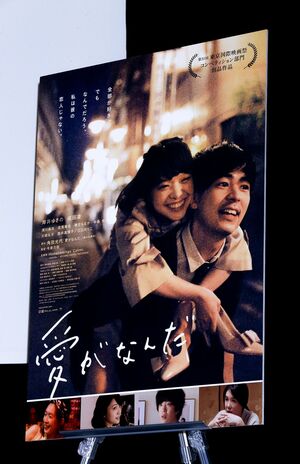 岸井ゆき主演映画「愛がなんだ」