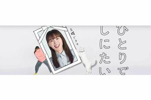 朝ドラ『あさが来た』の大森美香による脚本の『ひとりでしにたい』（NHK公式HPより）