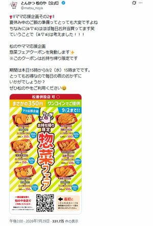 “ママ応援企画”という名称に批判が寄せられることに（公式Xより）