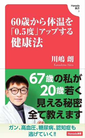 川嶋先生の著書『60歳から体温を「0.5度」アップする健康法』(飛鳥新社)※画像をクリックするとAmazonの商品ページにジャンプします。