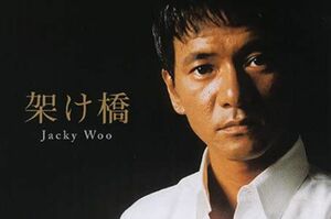 ジャッキー・ウーが2006年にリリースしたシングル『架け橋』ジャケットより