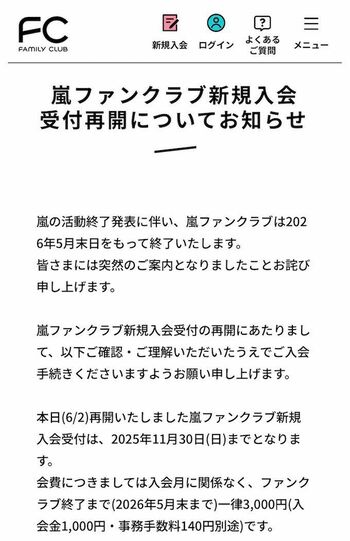 2025年6月、嵐ファンクラブ会員のもとに届いた突然の閉鎖通知
