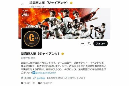 ジャイアンツのプロフィールには「他者に不快感を与える投稿は、削除やアカウントのブロック、法的措置などを執る場合がございます」と明記されている(公式Xより)