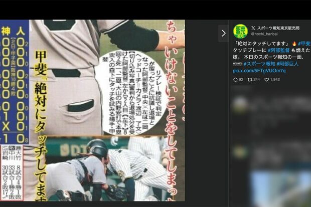 SNS上で拡散されている、甲斐拓也捕手の「タッチ」を捉えたとする画像(スポーツ報知東京販売局Xより)