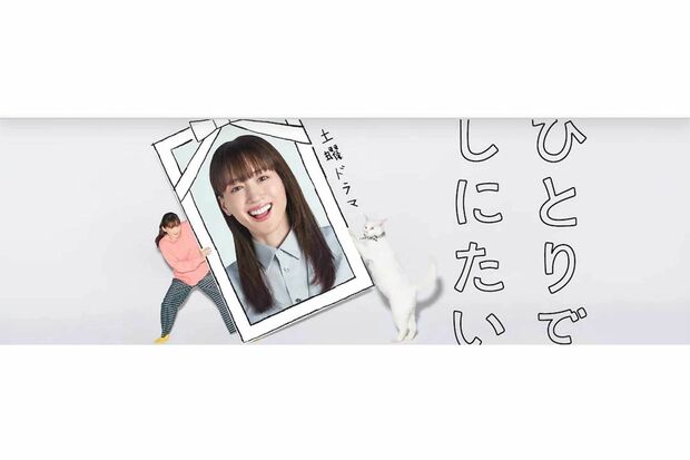 朝ドラ『あさが来た』の大森美香による脚本の『ひとりでしにたい』(NHK公式HPより)