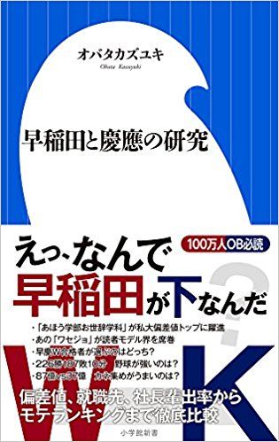 『早稲田と慶應の研究』オバタカズユキ著（小学館新書）※書影をクリックするとアマゾンの購入ページにジャンプします