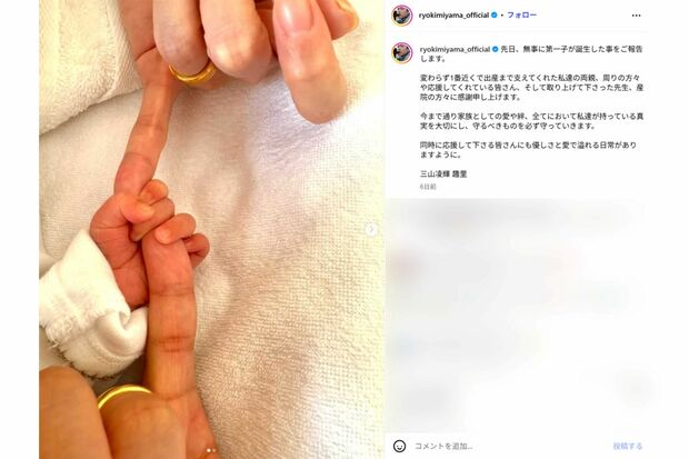 第一子の誕生を報告した三山凌輝(本人インスタグラムより)