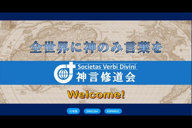 神言修道会のHP