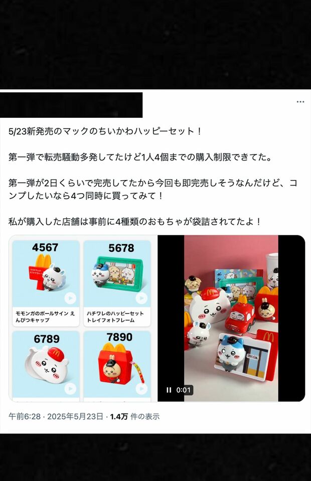 ちいかわのハッピーセットを4セット買うとコンプリートできたという声も(Xより)