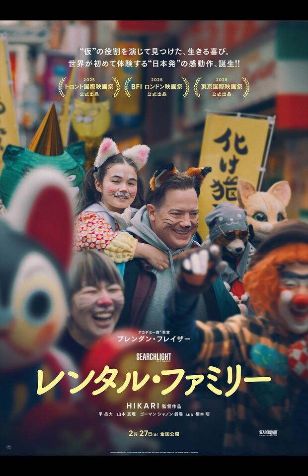 『レンタル・ファミリー』　2月27日（金）より全国公開　監督：HIKARI　出演：ブレンダン・フレイザー／平岳大／山本真理／柄本明／ゴーマンシャノン眞陽ほか　配給：ウォルト・ディズニー・ジャパン　(C)2026SearchlightPictures.AllRightsReserved