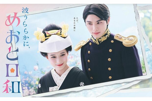 ドラマは甘酸っぱい新婚生活が描かれる(『波うららかに、めおと日和』公式HPより)