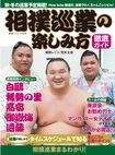 『相撲巡業の楽しみ方』横野レイコ、荒井太郎著（廣済堂出版）※記事の中の写真をクリックするとアマゾンの紹介ページにジャンプします