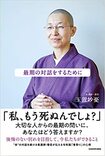 『最期の対話をするために』玉置妙憂著（KADOKAWA）