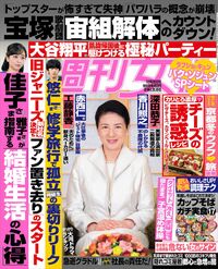 今週発売『週刊女性』12/26号の表紙と中身はコチラ!