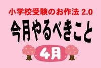 ＜小学校受験のお作法・4月＞合同説明会の季節、父親の動かしかたで差がつく
