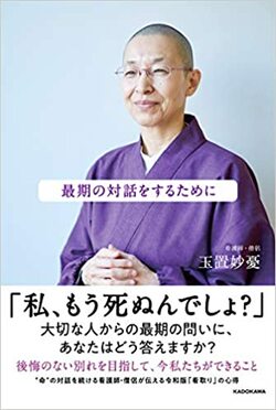 『最期の対話をするために』玉置妙憂著(KADOKAWA)
