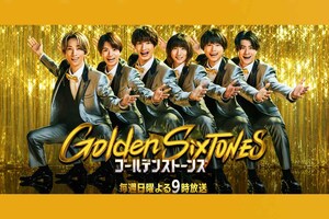 『GoldenSixTONES』（日本テレビ系）公式サイトより