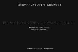 日大アメフト部の公式ホームページはメンテナンス中となっている（8月3日時点）