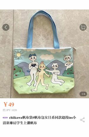 『Taobao』にて販売されている、『ちいかわ』を模倣したキャラクターのトートバッグ。話題になってから値上げされている（Taobao公式サイトより）