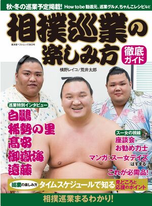 『相撲巡業の楽しみ方』横野レイコ、荒井太郎著（廣済堂出版）※記事の中の写真をクリックするとアマゾンの紹介ページにジャンプします