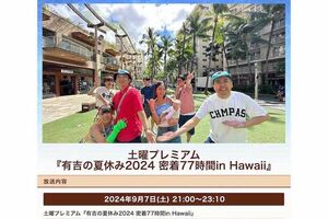 『有吉の夏休み2024』特設ページ冒頭には有吉に抱きつくフワちゃんの姿が（公式サイトより）
