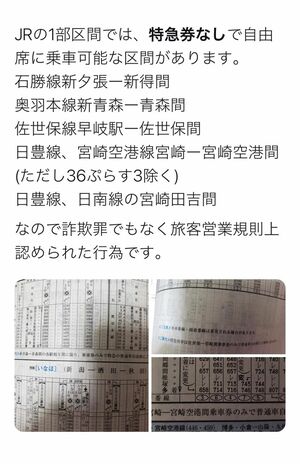 “特急料金不要の特急列車の特例区間”について解説するツイート（Twitterより）