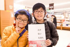 兄弟で『えがないえほん』が大好き。甘利亮英君(10)と祐弥君(8)