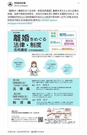 8月4日、世田谷区広報が投稿した講座の募集要項（公式ツイッターより）