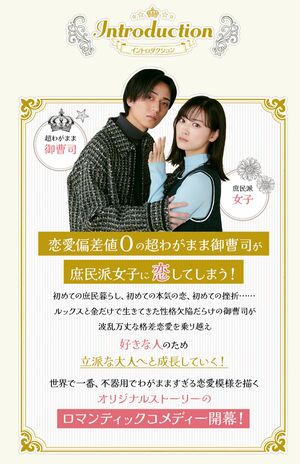 『御曹司に恋はムズすぎる』イントロダクション（公式サイトより）