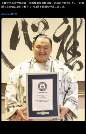 ギネス世界記録の公式認定証が贈呈されてご満悦の玉鷲(ギネス公式アカウントより)