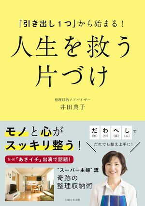 『「引き出し1つ」から始まる！　人生を救う　片づけ』井田典子著／本体1200円+税／主婦と生活社刊　※記事の中で画像をクリックするとamazonの紹介ページに移動します