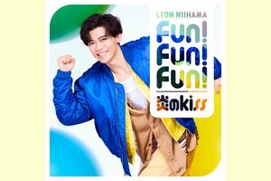 新浜レオン7thシングル『Fun！Fun！Fun！/炎のkiss』好評発売中！※画像をクリックするとAmazonの商品ページにジャンプします。