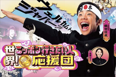 テレビ東京『世界!ニッポン行きたい人応援団』神回に織田信成、高橋茂雄らが涙…視聴者の心を掴んだ人探し…