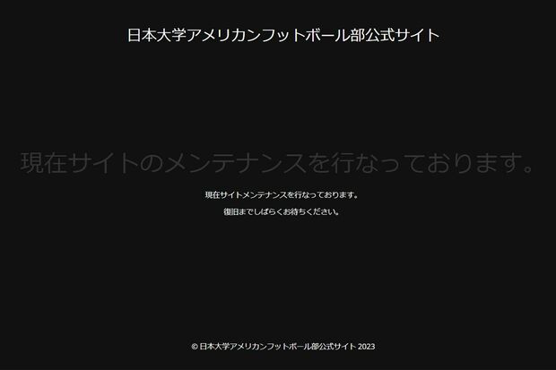 日大アメフト部の公式ホームページはメンテナンス中となっている（8月3日時点）