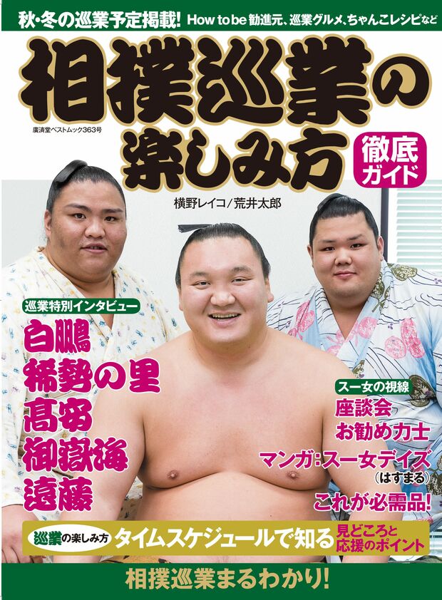 『相撲巡業の楽しみ方』横野レイコ、荒井太郎著（廣済堂出版）※記事の中の写真をクリックするとアマゾンの紹介ページにジャンプします
