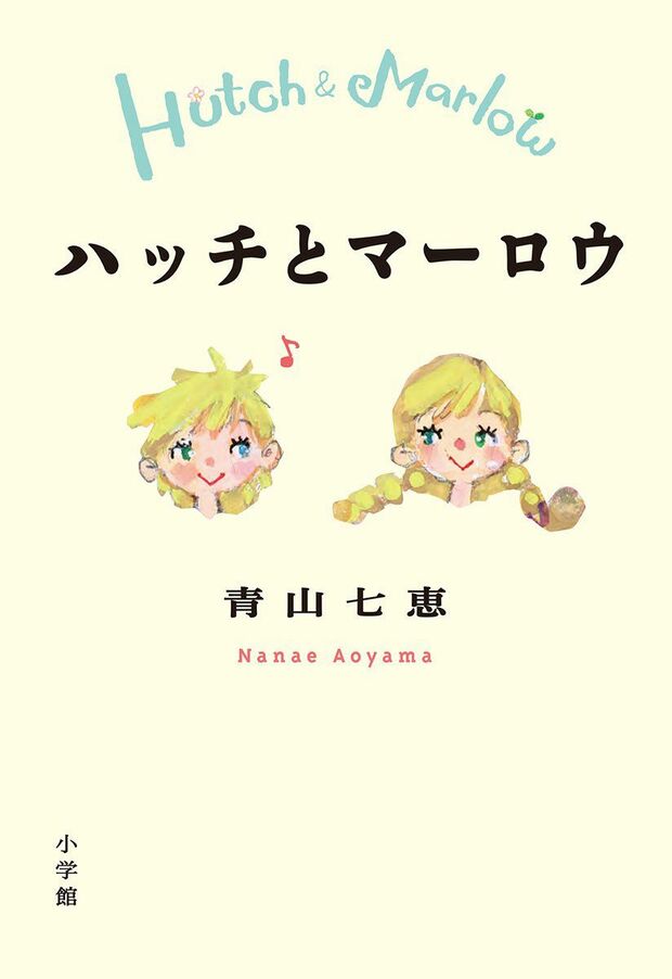 『ハッチとマーロウ』（青山七恵＝著／小学館）※記事中にある画像をクリックするとamazonのページにジャンプします