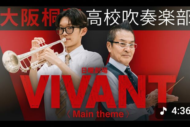 日曜劇場『VIVANT』の『別班儀礼曲』を演奏した動画は話題に （大阪桐蔭高等学校吹奏楽部OB会YouTubeより）