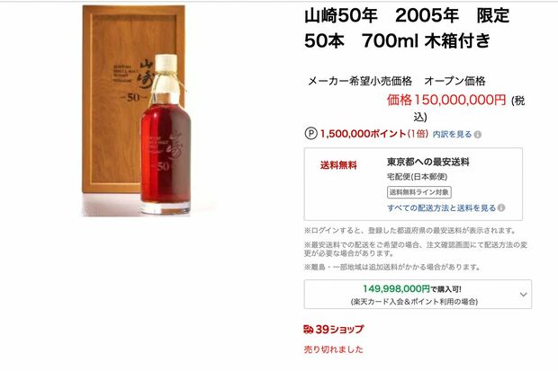 ネットショッピングサイトに掲載されていた1億5000万円のウイスキー「山崎50年」（楽天市場より）
