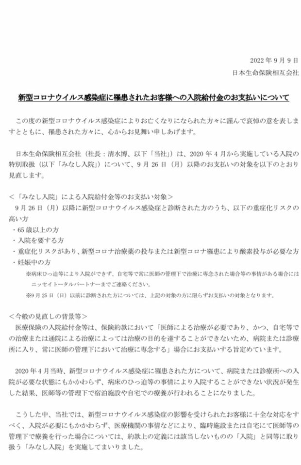 9日に日本生命が発表した、“みなし入院”範囲変更の案内（公式ホームページより）