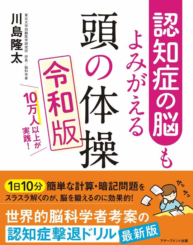 認知症改善効果が証明された「学習療法」をもとに、川島隆太教授が考案した脳トレドリルが満載！　『認知症の脳もよみがえる 頭の体操 令和版』（アチーブメント出版刊・税込み1320円）※記事中の画像をクリックするとアマゾンの商品紹介ページにジャンプします